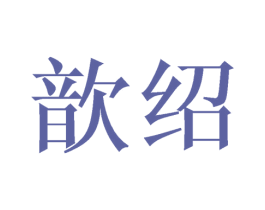 歆绍 第25类服装鞋帽商标转让 注册号44858412