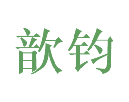 歆钧 第25类服装鞋帽商标转让 注册号44845726