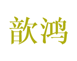 歆鸿 第25类服装鞋帽商标转让 注册号44859155