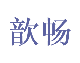 歆畅 第25类服装鞋帽商标转让 注册号44856314