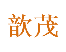 歆茂 第25类服装鞋帽商标转让 注册号44838217
