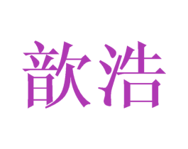 歆浩