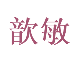 歆敏 第25类服装鞋帽商标转让 注册号44851238