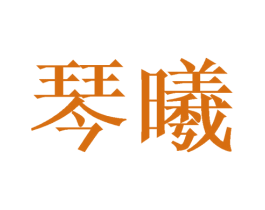 琴曦