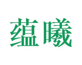 蕴曦