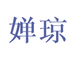 婵琼