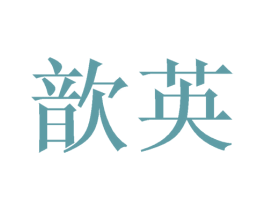 歆英