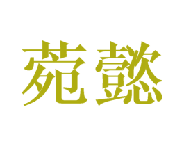 菀懿 第25类服装鞋帽商标转让 注册号44544566