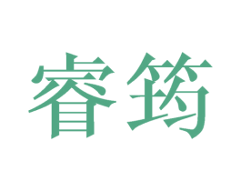 睿筠 第25类服装鞋帽商标转让 注册号44553888