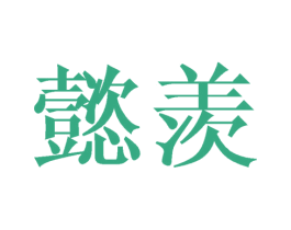 懿羡