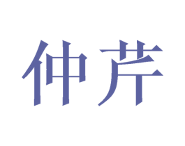 仲芹