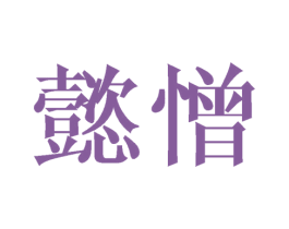 懿憎