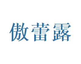 傲蕾露 第25类服装鞋帽商标转让 注册号43376570