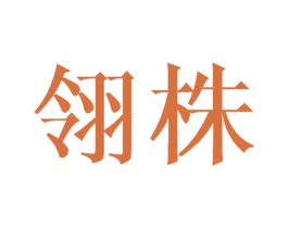 翎株 第25类服装鞋帽商标转让 注册号43364263