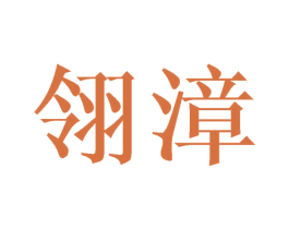 翎漳