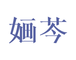 婳芩 第25类服装鞋帽商标转让 注册号43365410