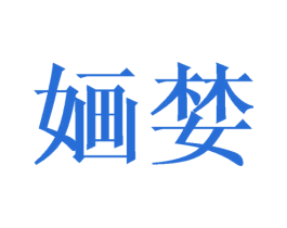 婳婪 第25类服装鞋帽商标转让 注册号43368569