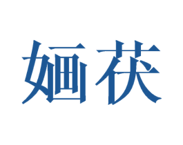 婳茯