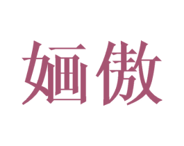 婳傲
