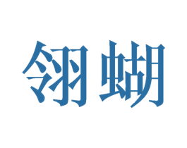 翎蝴