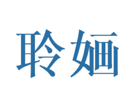 聆婳