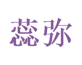 蕊弥 第25类服装鞋帽商标转让 注册号41196389