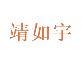 靖如宇 第25类服装鞋帽商标转让 注册号41181340