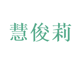慧俊莉 第25类服装鞋帽商标转让 注册号41186937