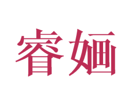 睿婳 第25类服装鞋帽商标转让 注册号41180434