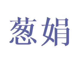 葱娟 第25类服装鞋帽商标转让 注册号41190987