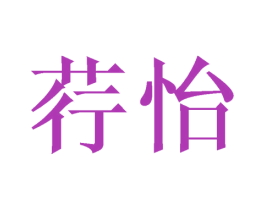 荇怡 第25类服装鞋帽商标转让 注册号41174566