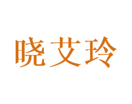 晓艾玲