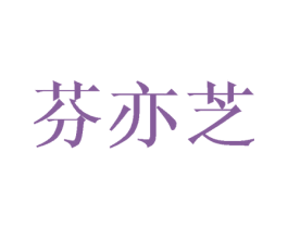 芬亦芝 第25类服装鞋帽商标转让 注册号41167464