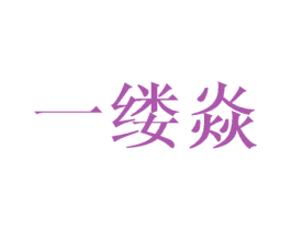 一缕焱
