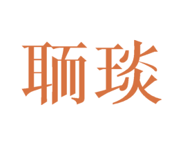 聏琰 第25类服装鞋帽商标转让 注册号40997316
