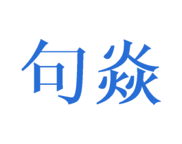 句焱 第25类服装鞋帽商标转让 注册号40974595
