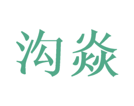 沟焱 第25类服装鞋帽商标转让 注册号40999161