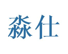 淼仕 第25类服装鞋帽商标转让 注册号40995836