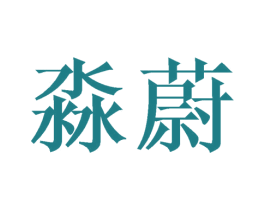 淼蔚 第25类服装鞋帽商标转让 注册号40978881