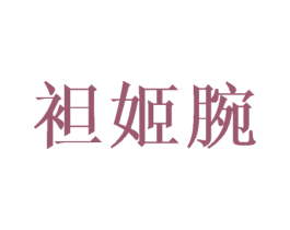 袒姬腕 第25类服装鞋帽商标转让 注册号41807227