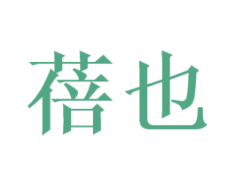 蓓也 第25类服装鞋帽商标转让 注册号40995136