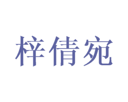 梓倩宛