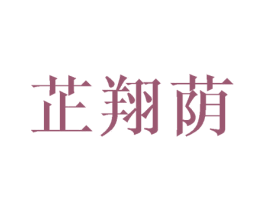 芷翔荫