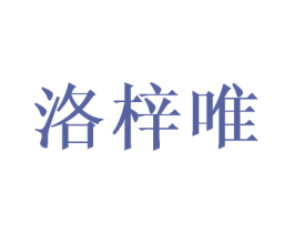 洛梓唯