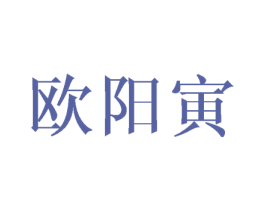 欧阳寅 第25类服装鞋帽商标转让 注册号41794696