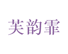 芙韵霏 第25类服装鞋帽商标转让 注册号41787584