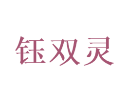 钰双灵