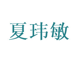 夏玮敏