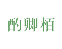 酌卿栢 第25类服装鞋帽商标转让 注册号41781314