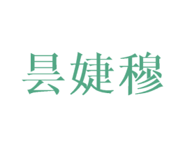 昙婕穆 第25类服装鞋帽商标转让 注册号41806016